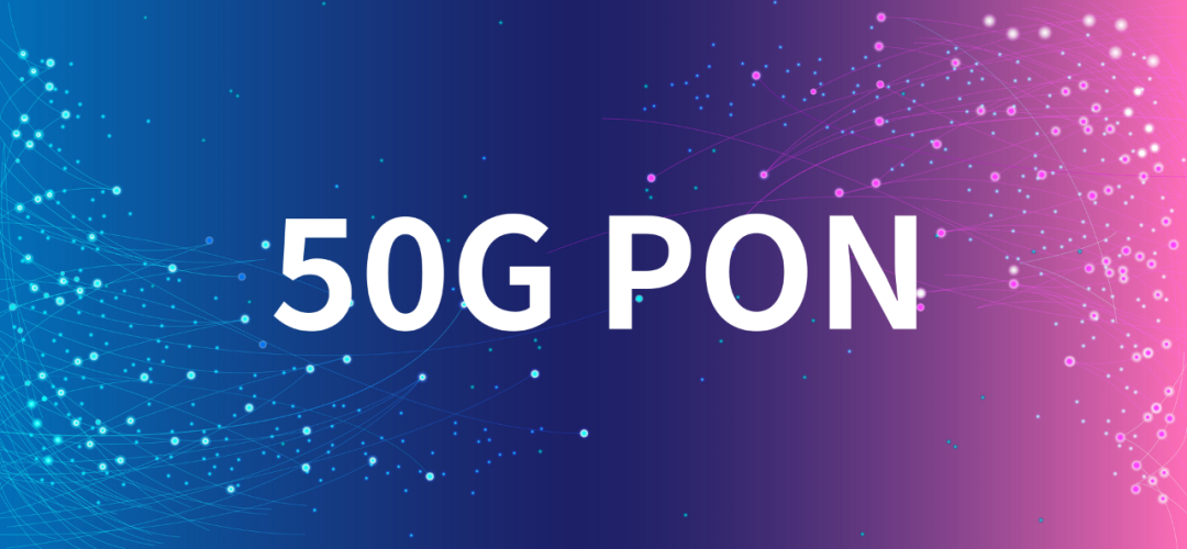 現金網：新一代光纖寬帶技術 ——50G PON
