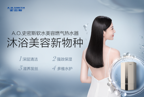 賭波：A.O.史密斯沐浴美容新物種，助你科學變“美”