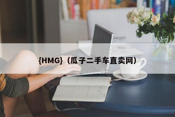 {HMG}(瓜子二手车直卖网)
