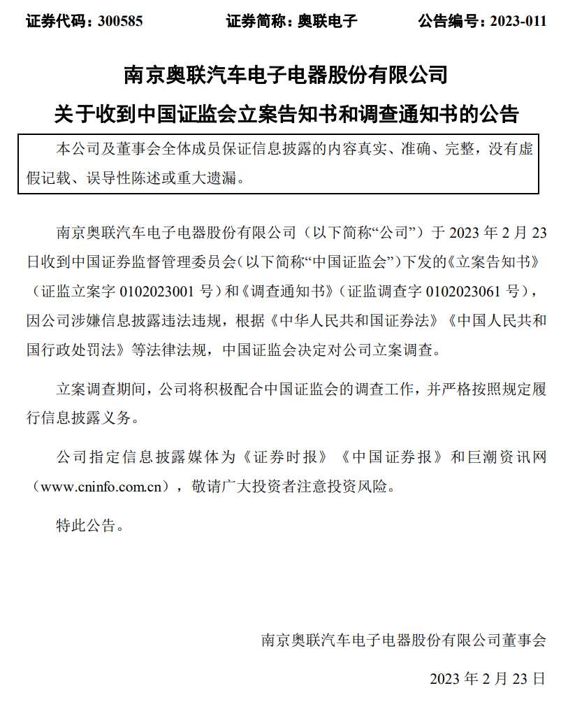 证监会出手！奥联电子深夜公告：被立案调查！合作方履历被“打假”， 公司股价3天跌去34%